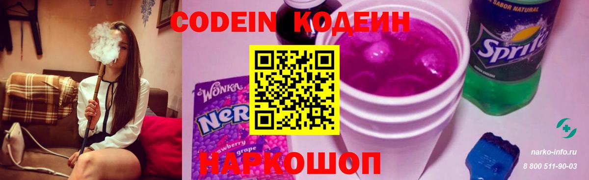 Кандалакша  Codein Purple Drank  Вход с VPN  Кодеиновый сироп Lean напиток Lean (лин) 
